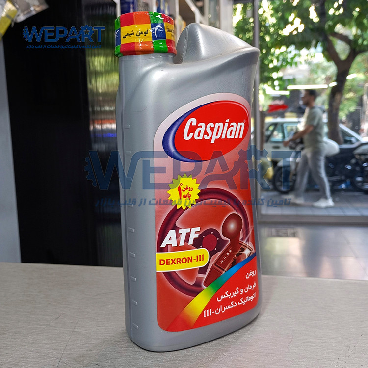 روغن گیربکس اتوماتیک کاسپین ATF Dexron III سه خط