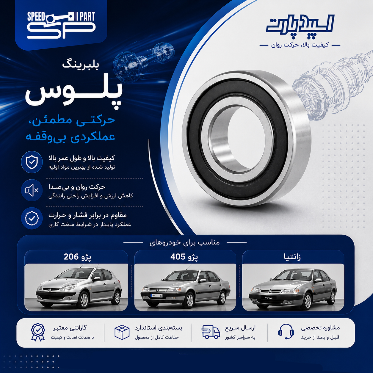 بلبرینگ پلوس | پژو 206 | اسپیدپارت