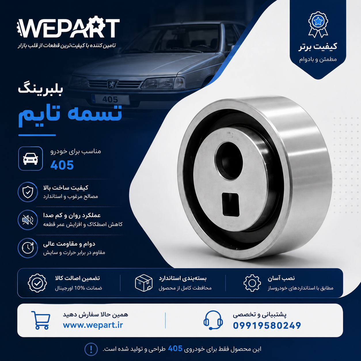 بلبرینگ تسمه تایم | پژو 405 | اسپیدپارت